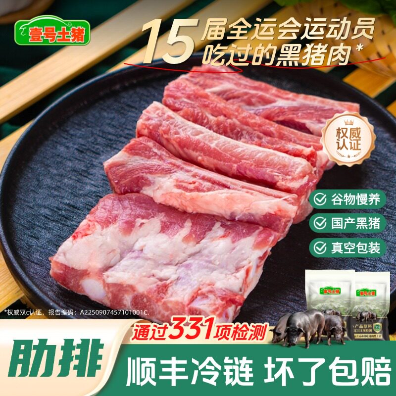 壹号土猪黑猪肋排骨肋排新鲜现杀黑猪排骨生猪肉小排原切冷冻肋排 - 实物图