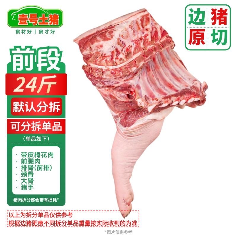 壹号土R新鲜边猪黑土猪肉70斤