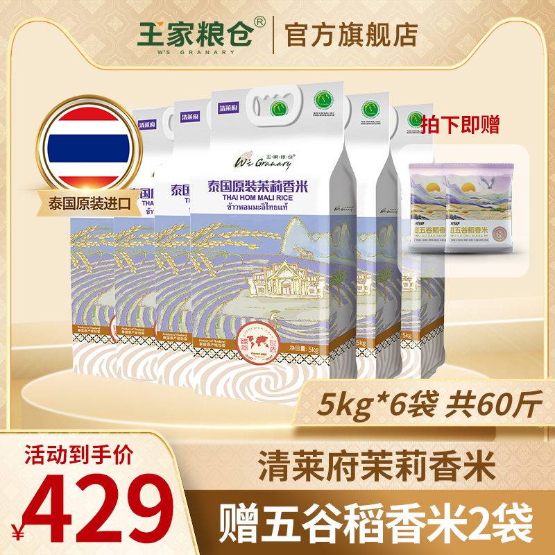 王家粮仓泰国香米清莱府茉莉香米原装进口长粒香大米30kg 共60斤