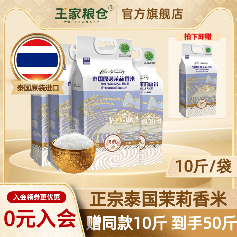 王家粮仓50斤原装进口清莱府大米