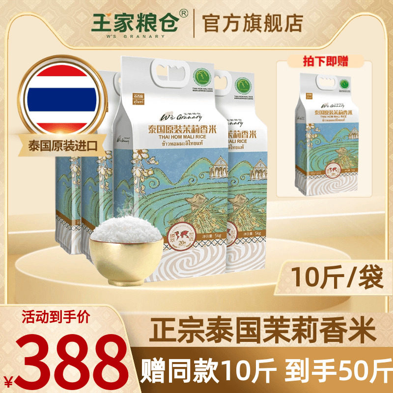 王家粮仓泰国香米原装进口苏吝府茉莉香米长粒香大米新米共50斤_虎窝淘