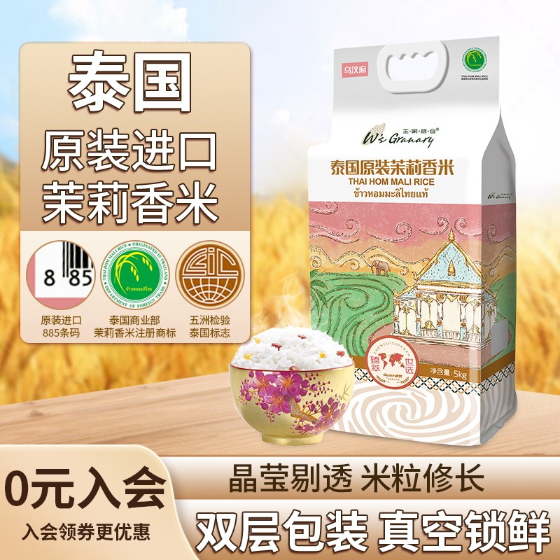 王家粮仓泰国进口茉莉香米5kg