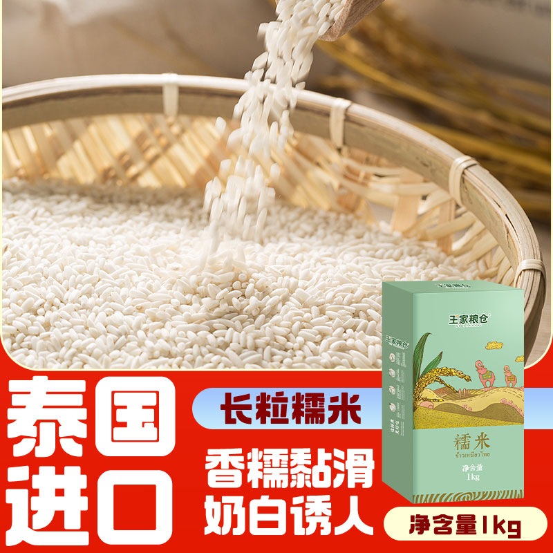 王家粮仓泰国糯米粗粮
