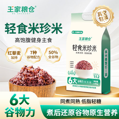 健身低脂轻糖5斤糙米杂粮米免泡