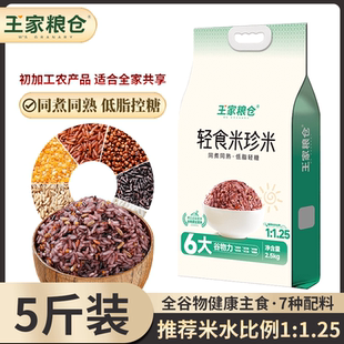 【全谷物】王家粮仓轻食米珍米5斤新鲜大米糙米健康免泡同煮同熟