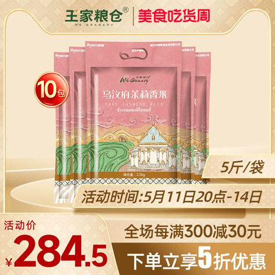 王家粮仓乌汶府茉莉香米50斤