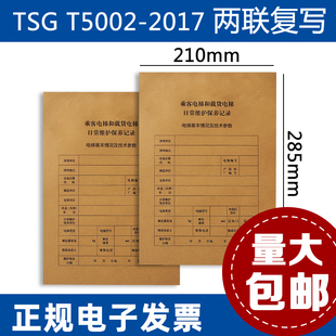 A4乘客电梯维保记录本国标日常维护保养电梯维保单电梯维保记录单