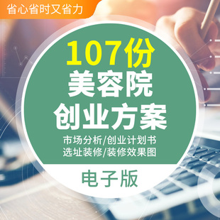 美容院开店创业计划书美容会所筹备选址装修风格布局设计效果图美