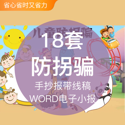 儿童小学生防拐骗安全知识成品word电子版小报手抄报黑白带线稿模