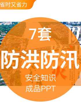 防洪防汛安全知识成品PPT模板汛期暴雨洪水注意事项教育学习培训
