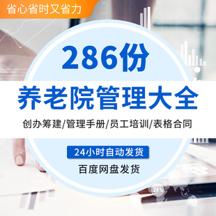 敬老院养老机构投资创办筹建经运营管理制度方案护理员工培训资料