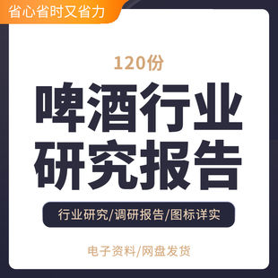 啤酒行业研究报告深度覆盖报告系列高端精酿啤酒产业投资市场调研