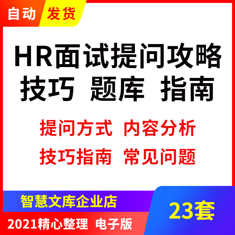 人力资源部HR人事管理面试官如何提问话术技巧问题专业校招聘资料