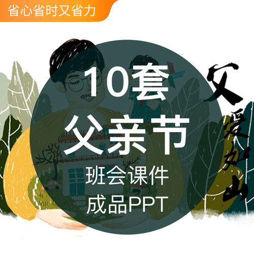 感恩父亲节历史由来风俗父爱如山成品PPT模板活动计划策划小学班