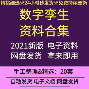 数字孪生城市研究报告新型智慧城市建设数据模型打造未来社区规划