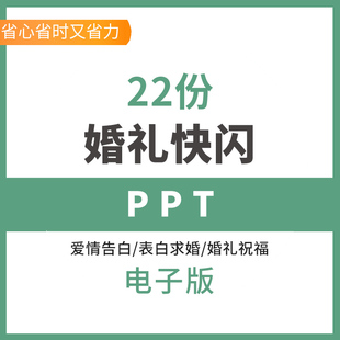 婚礼快闪PPT模板求婚策划高端大气动态片头开场情人节告白ppt素材