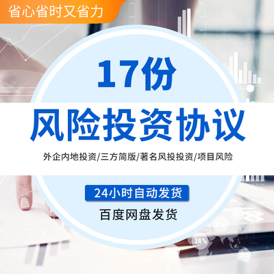 项目风险投资入股合作增资合同协议条款清模板样本范本风险投资保