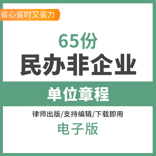 民办非企业单位个体工商户章程合伙合作用范本模板股东名册任职书