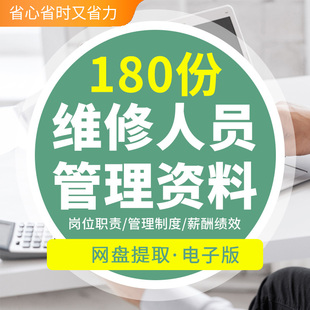 维修人员管理资料物业机械维修工人岗位职责管理制度薪酬绩效方案