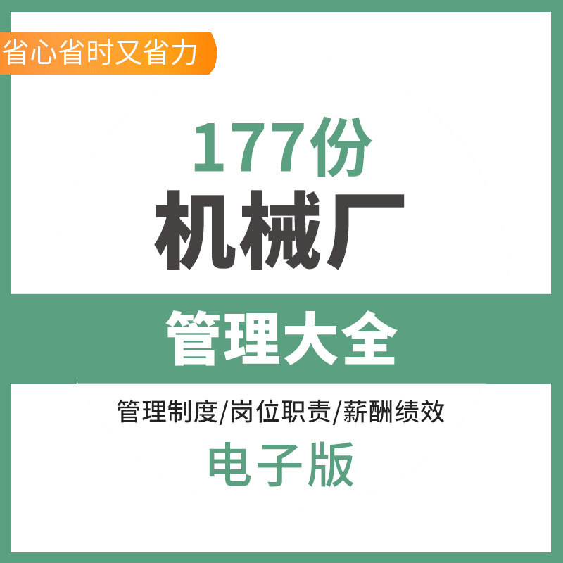 机械加工工厂制造公司经营员工培训薪酬绩效考核设备管理制度资料