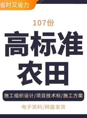 高标准农田项目施工图设计土地整治工程可行性研究农业综合开发高