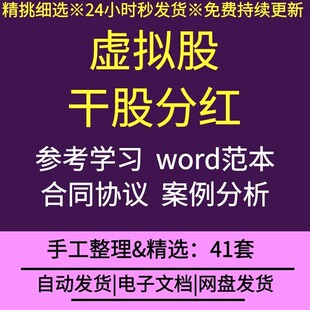 公司内部员工参与年终利润分红虚拟股干股激励方案分红协议书合同