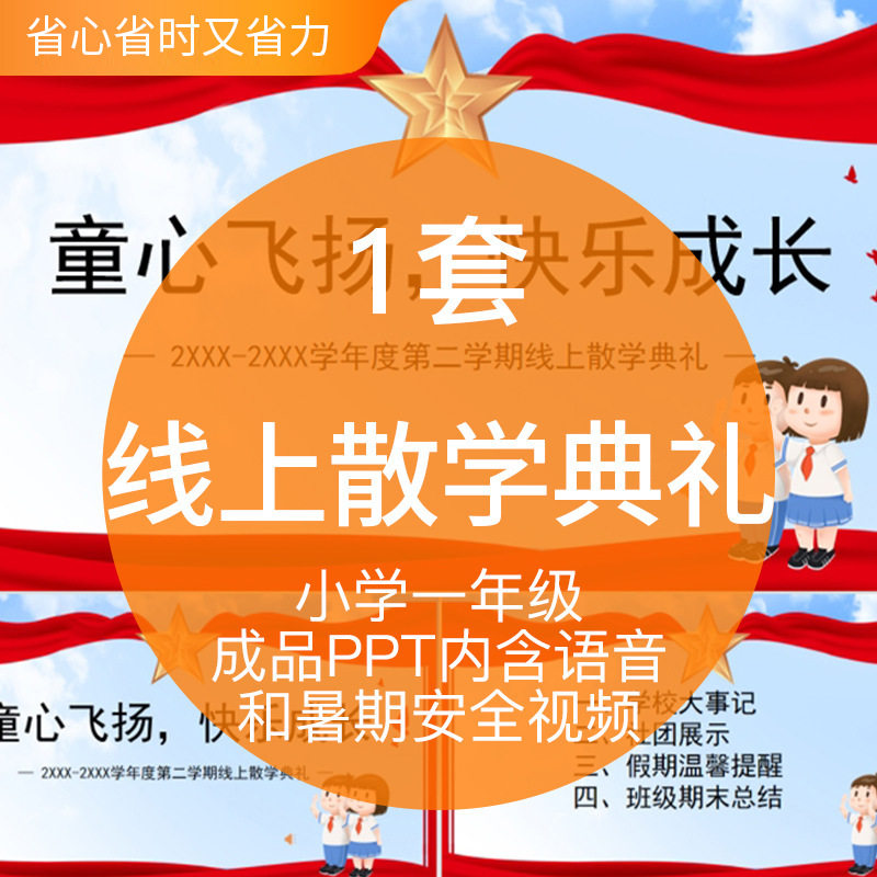 小学一年级线上散学放学典礼成品ppt模板内含语音暑期mp4文件视频