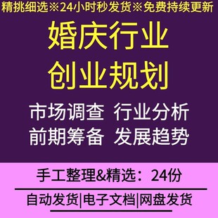 婚庆行业公司企业市场调研前景分析发展趋势预测创业规划书范本
