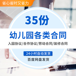 幼儿园合伙承包租赁合同合作办学入学协议书装修采购招聘用合同幼