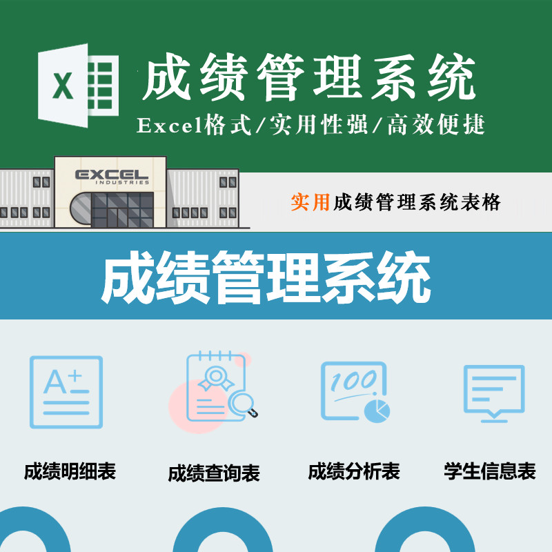 成绩管理系统表格模板学生信息成绩登记查询明细分析名次上升Exce