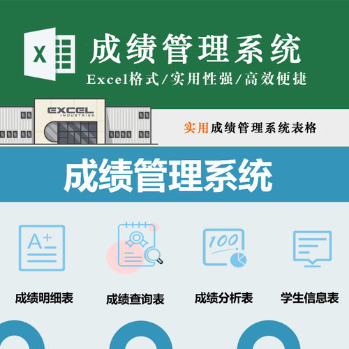 成绩管理系统表格模板学生信息成绩登记查询明细分析名次上升Exce