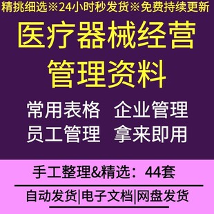 医疗器械公司企业经营管理销售采购验收仓管制度产品分类售后表格