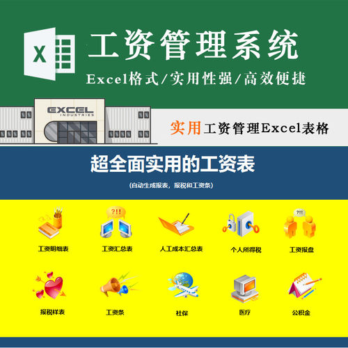 工资管理系统EXCEL表格人工成本社保报税医疗公积金年金工资条Exc