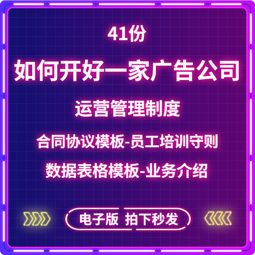 广告公司图文打印店运营管理制度员工培训守则合同模板数据表格。