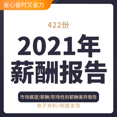 2021年各行业地区岗位薪酬水平员工薪资调查行业研究分析报告合集