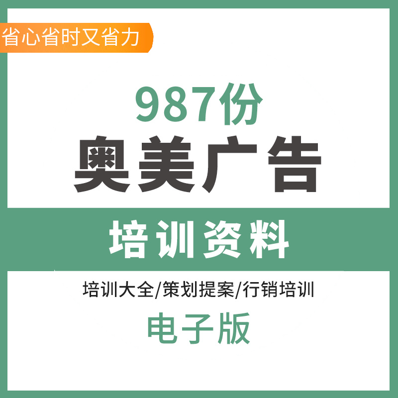奥美广告培训资料 4A广告公司提案910全案策划品牌创意文案教材奥