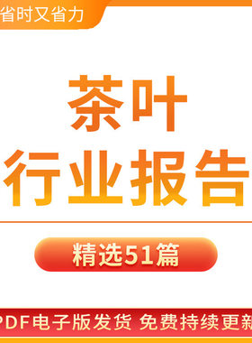 茶叶行业报告2021年茶叶花茶绿茶普洱茶产业行业发展分析报告市场