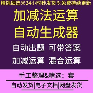 小学生儿童算数加减法生成器10以内20以内加减法生成器自动出题