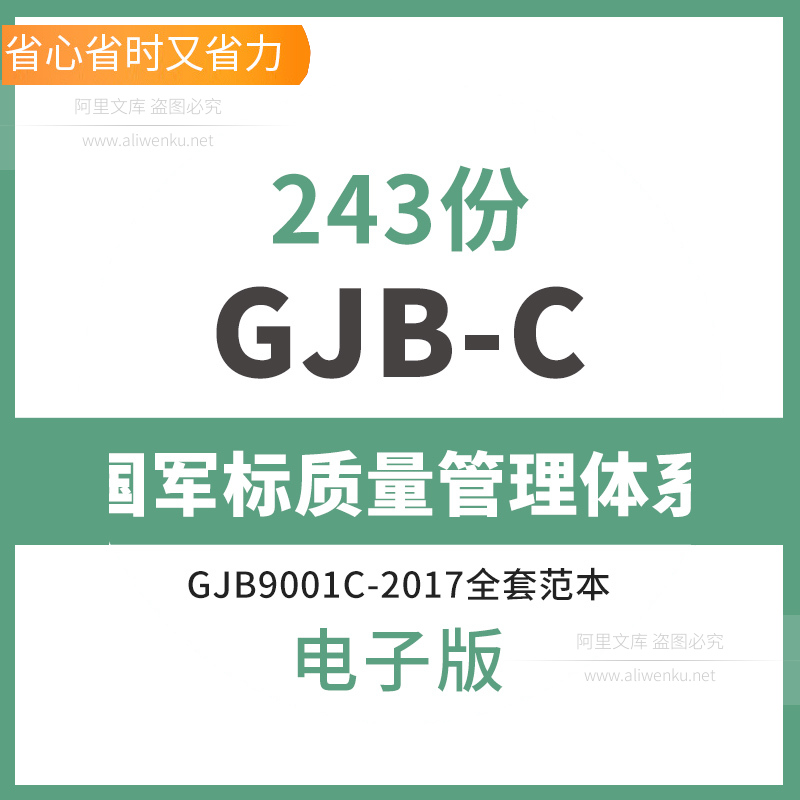 GJB-C国军标质量管理体系文件范本案例编写素材体系设计源文件GJB 商务/设计服务 设计素材/源文件 原图主图