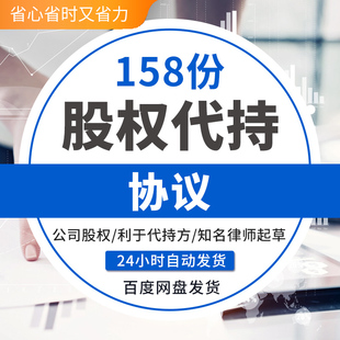 股权代持协议书合同模板初创公司员工股份代持协Word电子版代持股