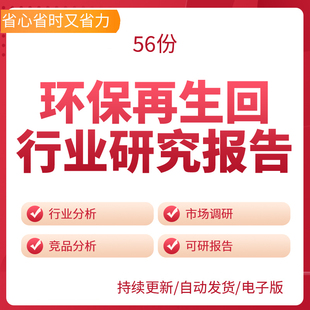 环保再生资源废品回收站研究报告BP环保再生回行业研究报告垃圾废