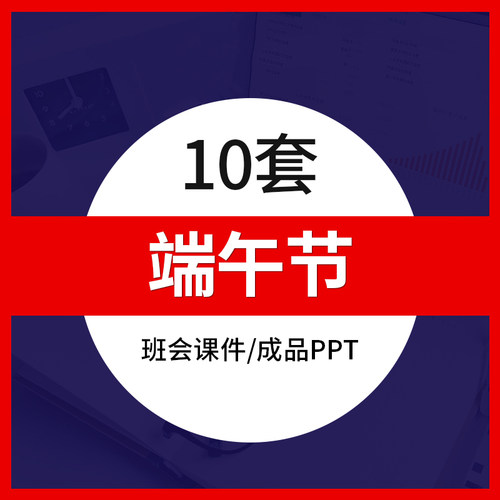 五月初五端午节由来历PPT模板成品包粽子赛龙舟传统习俗培训课件