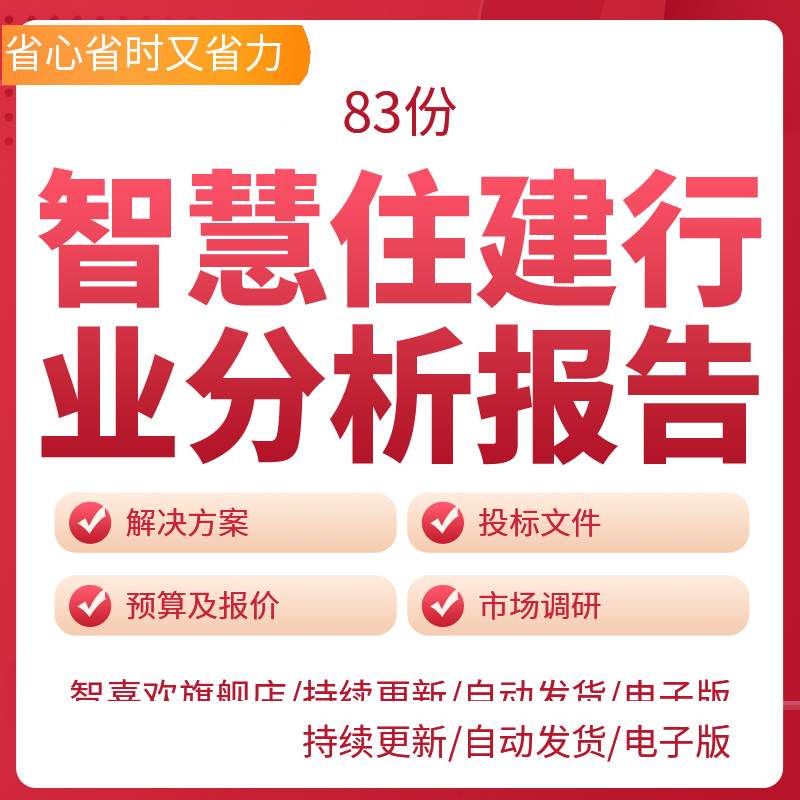 智慧住建行业分析报告不动产数据整合预算报告技术部分自检表解决