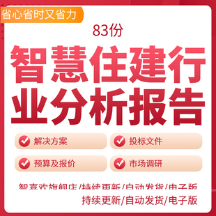智慧住建行业分析报告不动产数据整合预算报告技术部分自检表解决