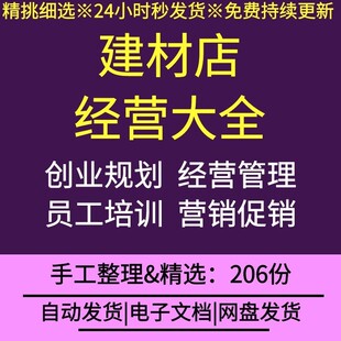 建材店创业规划经营管理制度员工培训岗位职责营销促销表格合同