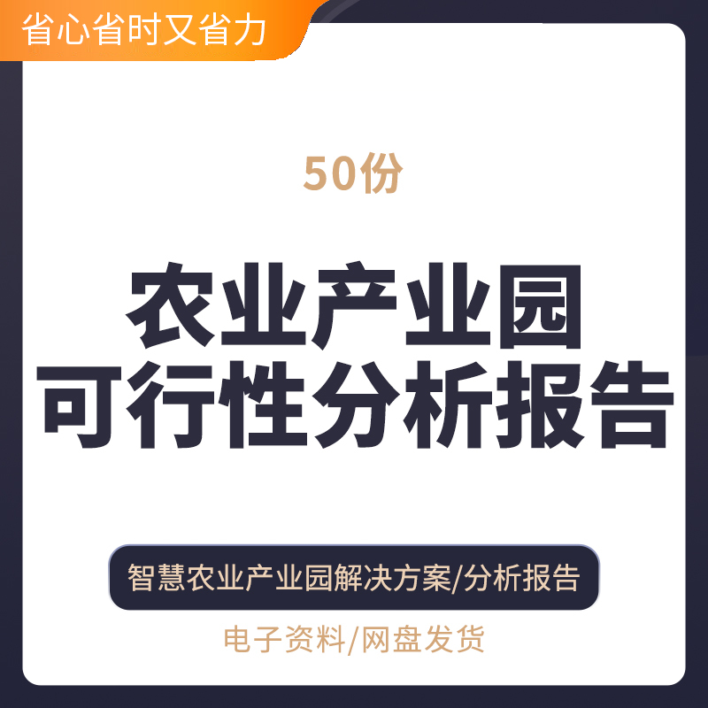 农业产业园项目建议书开发案例可行性报告总体规划策划设计方案开
