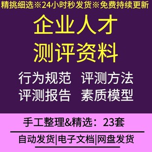 公司企业员工胜任素质模型指导手册人才测评业务理论才能评鉴发展