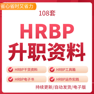 HRBP升职必备资料方法案例BLM模型管理三板斧六个盒子狩猎技巧方H