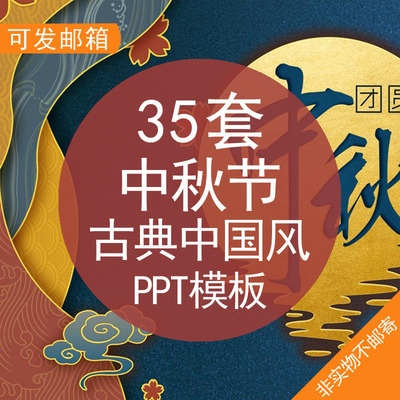 中秋节古典中国风PPT模板中国风古典唯美传统节日八月十五花好月