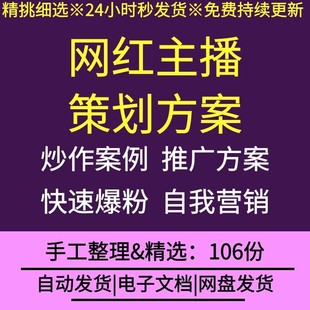 互联网直播制度网红主播养成套路自我营销策划爆粉技巧炒作案例